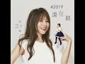 那女孩對我說 - 梁文音