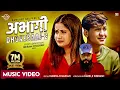 Download Lagu Dhokebaj 2 अभागी  by Eleena Chauhan | Badal Singh | Karki Ji | New Nepali Song