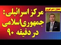 Download Lagu مرکز اسرائیلی: جمهوری‌اسلامی در دقیقه ۹۰ است/ ۱۰ بمب اتم و آخرین اخبار