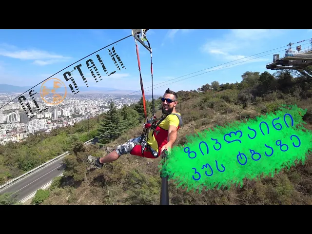 კუს ტბის ზიპლაინი | Zip-Line in Turtle lake