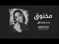 اغاني عراقيه 2022 -  رعد وميثاق  مخنوق - بطيء,