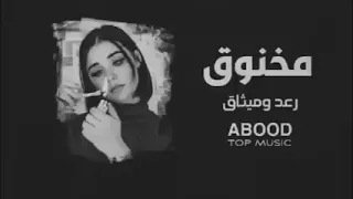 اغاني عراقيه         رعد وميثاق  مخنوق   بطيء  دندنها