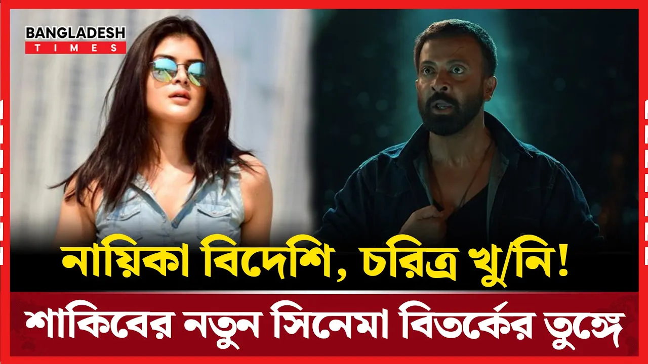 ‘কালা জাহাঙ্গীর’ চরিত্রে শাকিব! প্রশ্ন নৈতিকতার