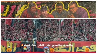 يالهوي على اللي حصل فيكم  تيڤو عظيم من جماهير الأهلي   ورسائل قوية لجماهير الزمالك بعد الفوز بثلاثية دندنها