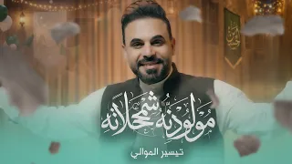 تيسير الموالي   مولودنه شمحلاته                                           دندنها