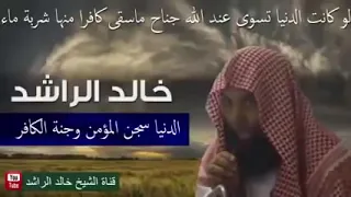    الدنيا سجن المؤمن وجنة الكافر    موعظة مؤثرة للشيخ خالد الراشد جزاه الله خيرا  اسمع اسمع وتأمل دندنها