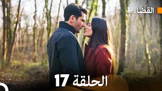 مسلسل القضاء الحلقة 17 Arabic Dubbed 
