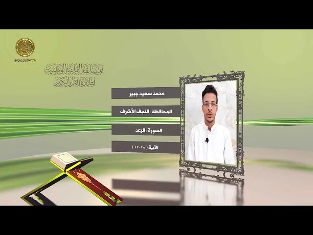⁣مشاركة القارئ محمد سعيد جبر في المسابقة القرآنية الوطنية لتلاوة القرآن الكريم | ١٤٤٢هـ