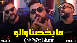 Cheb Momo 2025 ما يخصنا والو Ghir Ra7at Lkhatar L AVEC Zinou Pachchi Audio Music 