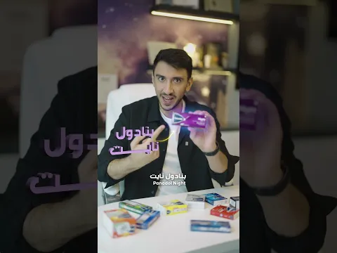 أي نوع بنادول تاخذ؟