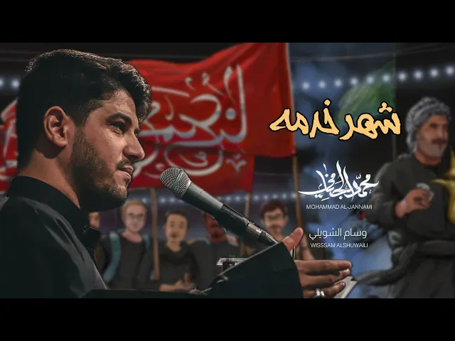⁣شهر خدمه | محمد الجنامي | ليالي محرم الحرام 1447