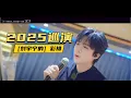 Download Lagu [Multisub] 宁哥深圳演唱会前的准备工作，宁哥辛苦了，超级期待哦 #刘宇宁 #liuyuning #刘宇宁演唱会 #刘宇宁的2025巡演 #刘宇宁2025巡演 #刘宇宁2025演唱会