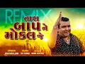 Download Lagu Tara Baap Ne Mokal Je || Powerfull Mix- Dj Sonu || Pravin Luni|| Gujarati Attitude Song Remix ||
