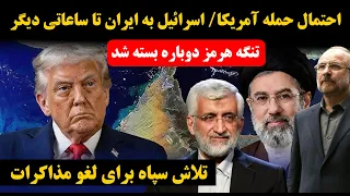 تنگه هرمز دوباره بسته شد   احتمال شروع دوباره جنگ ایران و آمریکا اسرائیل دندنها