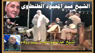 الشيخ عبدالمعبود قصة نسيم ووفاء تحاتى بدوى الصيفى لا تبخل بعمل اعجاب للفديو  الشيخ عبدالمعبود قصة نسيم ووفاء تحاتى بدوى الصيفى لا تبخل بعمل اعجاب للفديو