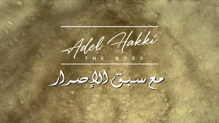 تتر مسلسل مع سبق الاصرار   الموسيقار عادل حقي دندنها