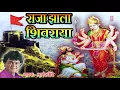 Download Lagu राजा झाला शिवराया - आनंद शिंदे || RAJA JHALA SHIVRAYA - CHHATRAPATI SHIVAJI MAHARAJ GEET