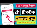 Download Lagu TikTok ID Opening Rules | Tiktok Id Kivabe Khule | Tiktok Id Kivabe Khulbo | How to open TikTok ID