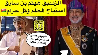 هل التطبيل لهيثم شرط الوطنية في ع مان 