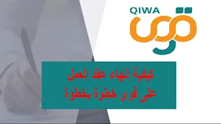 كيفية إنهاء عقد العمل على منصة قوى خطوة بخطوة شرح عملي 