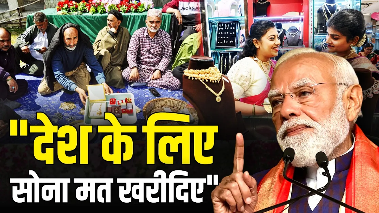 "देश के लिए... सोना मत खरीदिए", आखिर PM Modi को क्यों कहना पड़ा ऐसा?