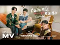 Download Lagu MARCKRIS BUS - กี่หมื่นครั้งที่ตกหลุมรักคนเดิม (Fall And Fall In Love) | Official MV