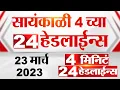 Download Lagu 4 मिनिट 24 हेडलाईन्स | 4 Minutes 24 Headlines | 4 PM | 23 March 2023