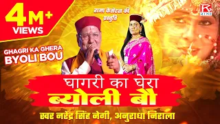  ghagri ka ghera byoli bou uttrakhandi garhwali narendra singh negi
