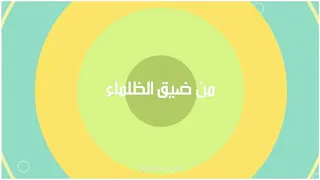 أن تخرج من ضيق الظلماء الى النور   حمود الخضر   اناشيد حمود الخضر دندنها