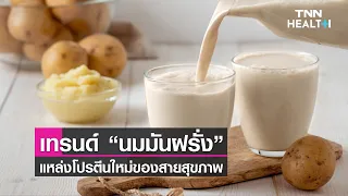 นมมันฝรั่งมีประโยชน์ต่อสุขภาพอย่างไรบ้าง