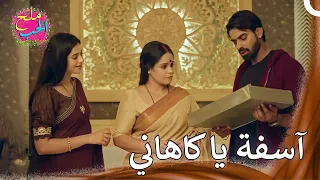 تحسنت العلاقة بين كاهاني والأم ملح الحب 