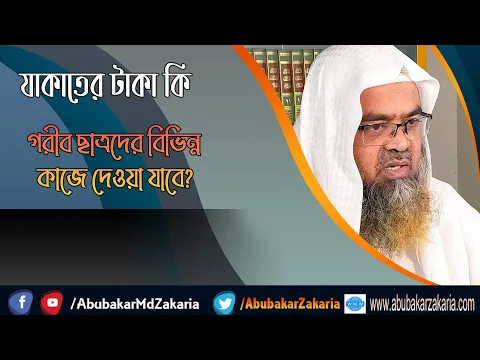 প্রশ্ন : যাকাতের টাকা কি গরীব ছাত্রদের বিভিন্ন কাজে দেওয়া যাবে?