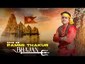 Download Lagu HITS OF PAMMI THAKUR BHAJAN||LATEST BHAJAN||