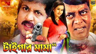 Tiger Mama | টাইগার মামা | Bangla Cinema | Amin Khan | Purnima | Dipjol | Kobita | Eliyas Kubra