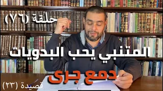 كرسي المتنبي شرح ديوان المتنبي حلقة ٧٦ أيمن العتوم 