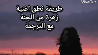 نطق وترجمة اغنية اجمع الزهور من الجنه    دندنها