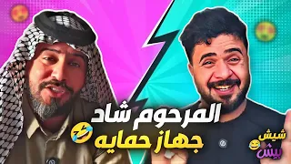 #شيش بيش |  ابو غايب يعلم منصور على الفاتحة ، وأبن المرحوم تصير بيه كارثه 😂🔥
