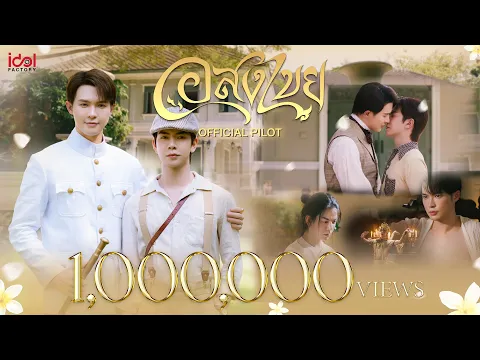 [ Official Pilot ] Interminable อสงไขย
