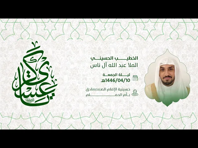 ⁣ذكرى مولد الامام الحسن العسكري علية السلام الملا عبدالله آل ناس 1447هـ