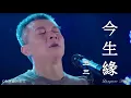 Lagu 今生緣 Jin sheng yuan 王三 Wang San #動態歌詞 Pinyin/Lyrics Music
