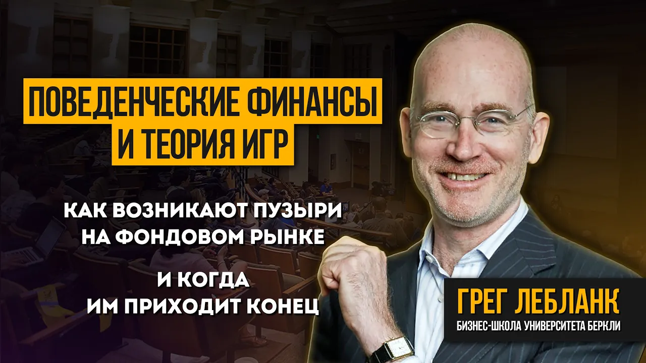 Финансовое поведение и теория игр. Как возникают пузыри и когда им приходит конец.