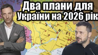 Два плани для України на 2026 рік Віталій Портников 