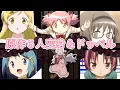 【26年2月映画化】まどマギ6人の変身＆ドッペル【マギレコ】Madoka☆Magica-Nagisa-Sayaka-Mami-Kyoko-Homura/Transformations＆Doppels