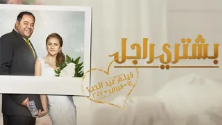 فيلم بشتري راجل بطولة نيللي كريم محمد ممدوح لطفي لبيب ليلى عز العرب محمد حاتم 