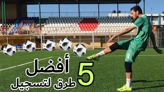 كيف أصير هداف تعلم أفضل 5 طرق لتسجيل الاهداف بسهولة لتصبح هداف الفريق  كيف أصير هداف تعلم أفضل 5 طرق لتسجيل الاهداف بسهولة لتصبح هداف الفريق