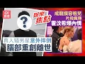 Download Lagu 真人騷男星意外摔倒腦部重創　昏迷16個月離世 成龍摸容祖兒玉背片瘋傳 霍汶希親回真相 文詠珊突然宣布已秘密生B 42歲男神被爆戀上小20歲內地富家千金｜10月2日娛樂新聞#今日娛樂#香港01