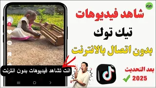 طريقه مشاهدة و حفظ فيديوهات تيك توك Tik TOk بدون انترنت بعد تحديث جديد 2025 