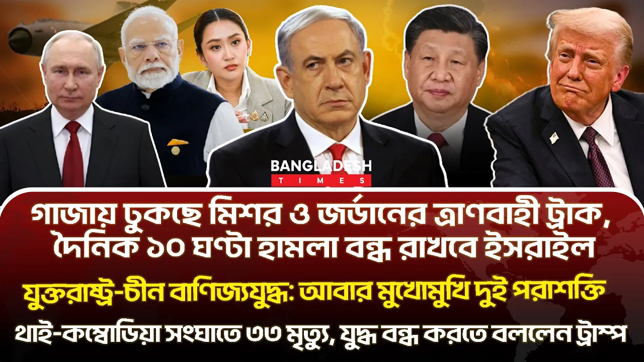 ১০ মিনিটে গোটা বিশ্বের সারাদিনের সর্বশেষ আলোচিত সব খবর