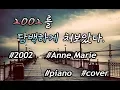 Download Lagu Ameraldo(아메랄도) - 'Anne Marie(앤 마리), 2002' 피아노 커버