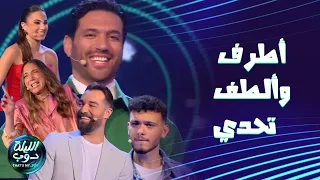 حسن الرداد يطلب من المتسابقين يقاوموا عشان تحدي اتمايل بس فهمني الليلة دوب 